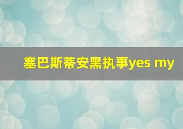 塞巴斯蒂安黑执事yes my